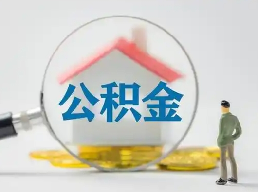 宜阳济南住房公积金怎么提取（宜阳急用钱怎么把公积金取出来）